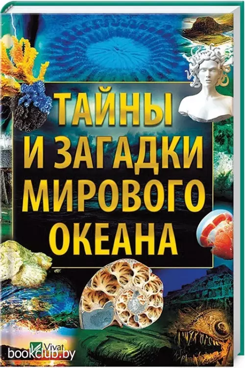 Тайны и загадки  Мирового океана