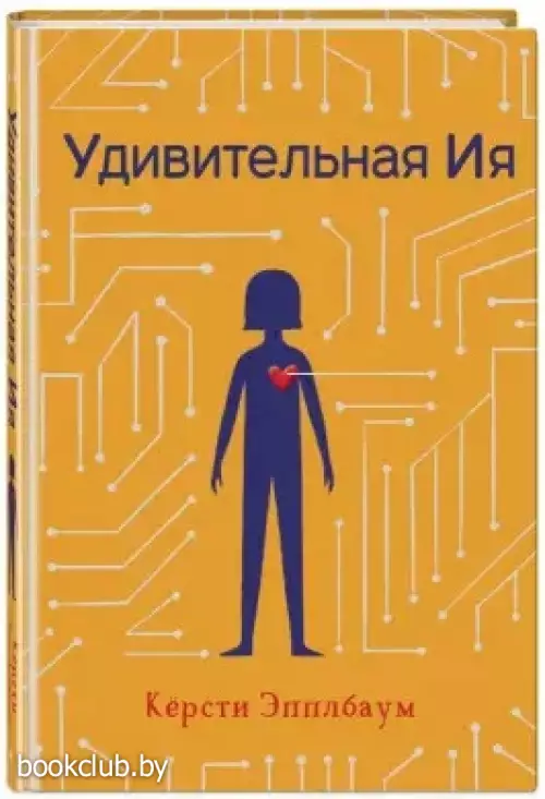 Удивительная Ия