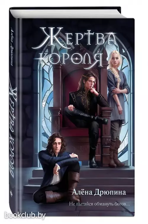 Жертва короля