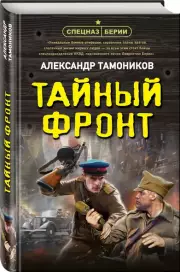 Тайный фронт, Александр Тамоников