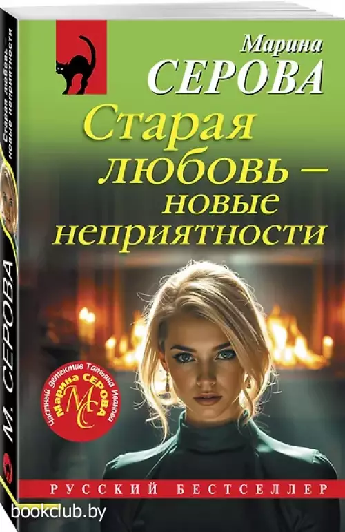 Старая любовь – новые неприятности