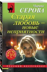 Старая любовь – новые неприятности, Марина Серова
