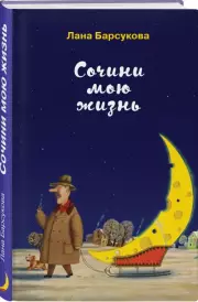 Сочини мою жизнь, Лана Барсукова
