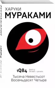 1Q84. Тысяча Невестьсот Восемьдесят Четыре. Книга 3. Октябрь-декабрь, Харуки Мураками