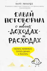 Давай поговорим о твоих доходах и расходах, Карл Ричардс Давай поговорим о твоих доходах и расходах, Карл Ричардс