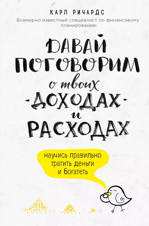 Давай поговорим о твоих доходах и расходах Давай поговорим о твоих доходах и расходах