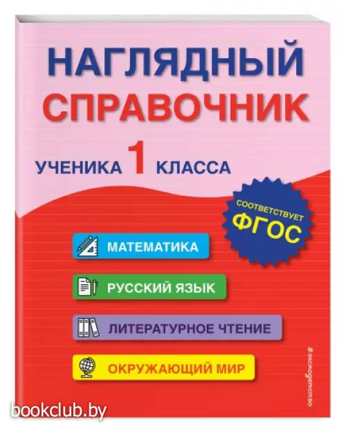  Наглядный справочник ученика 1-го класса