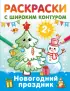 Новогодний праздник. Раскраски с широким контуром