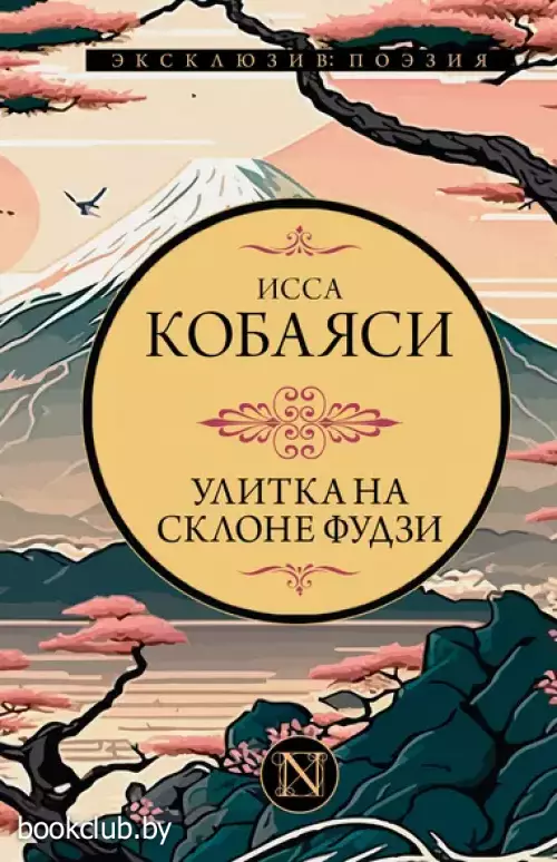 Улитка на склоне Фудзи (Эксклюзив: поэзия)