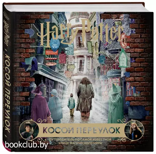 Гарри Поттер. Косой переулок. Путеводитель по самой известной улице магического мира