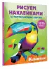 Животные (Рисуем наклейками)