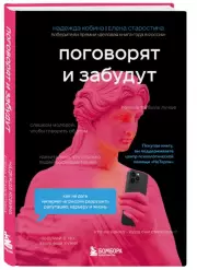 Поговорят и забудут. Как не дать интернет-агрессии разрушить репутацию, карьеру и жизнь, Надежда Кобина, Елена Старостина