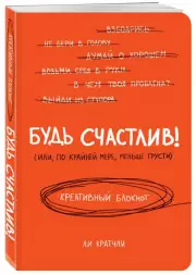 Будь счастлив! Креативный блокнот