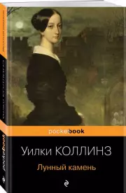 Лунный камень (Pocket book), Уилки Коллинз
