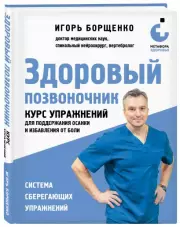 Здоровый позвоночник. Курс упражнений для поддержания осанки и избавления от боли, Игорь Борщенко