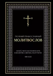 Полный православный молитвослов (черный)