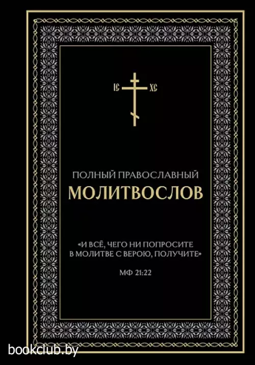Полный православный молитвослов (черный)
