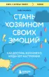 Стань хозяином своих эмоций. Как достичь желаемого, когда нет настроения Стань хозяином своих эмоций. Как достичь желаемого, когда нет настроения