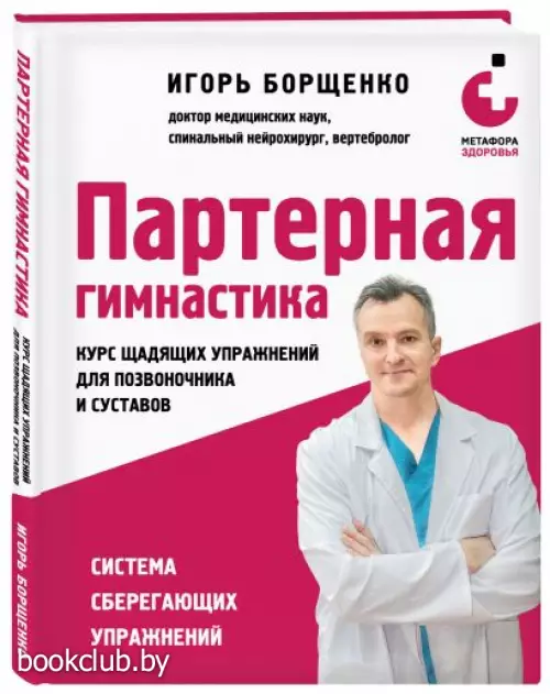 Партерная гимнастика. Курс щадящих упражнений для позвоночника и суставов
