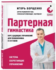 Партерная гимнастика. Курс щадящих упражнений для позвоночника и суставов, Игорь Борщенко