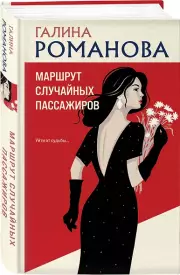 Маршрут случайных пассажиров, Галина Романова