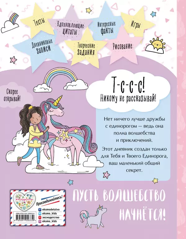 Личный дневник. Мой единорог и Я Личный дневник. Мой единорог и Я