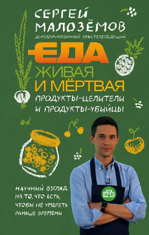Еда живая и мертвая. Продукты-целители и продукты-убийцы Еда живая и мертвая. Продукты-целители и продукты-убийцы