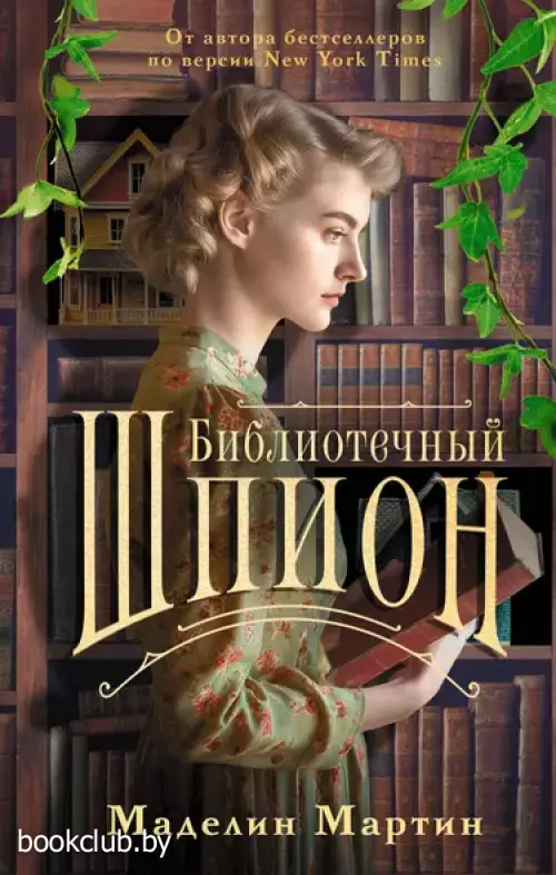 Библиотечный шпион