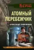  Атомный перебежчик