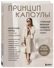 Принцип капсулы. Стильный вязаный гардероб на любой сезон. Авторский метод Татьяны Одинцовой, Татьяна Одинцова