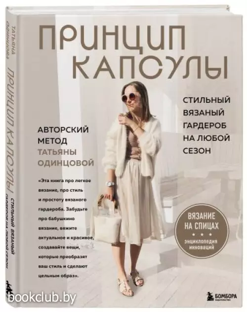 Принцип капсулы. Стильный вязаный гардероб на любой сезон. Авторский метод Татьяны Одинцовой