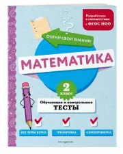 Математика. 2 класс. Обучающие и контрольные тесты, Марина Иванова