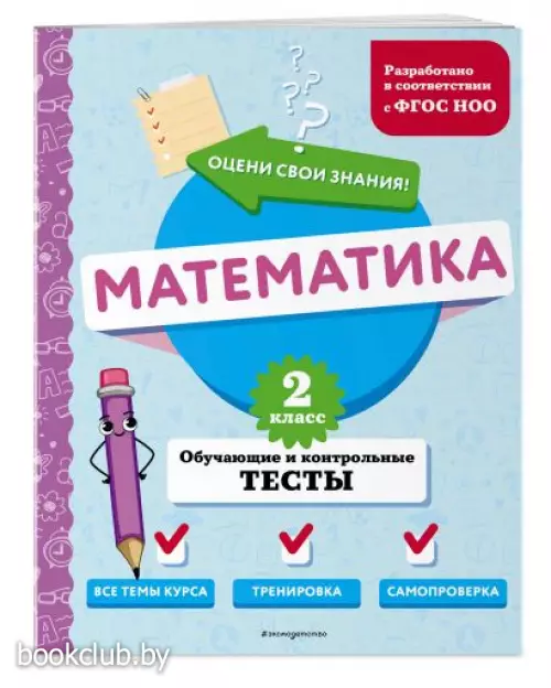 Математика. 2 класс. Обучающие и контрольные тесты