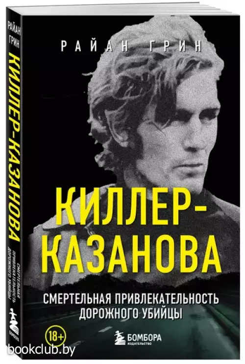 Киллер-Казанова. Смертельная привлекательность дорожного убийцы Киллер-Казанова. Смертельная привлекательность дорожного убийцы