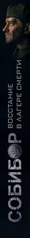 Собибор. Восстание в лагере смерти Собибор. Восстание в лагере смерти