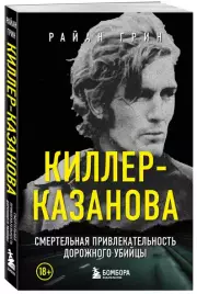 Киллер-Казанова. Смертельная привлекательность дорожного убийцы, Райан Грин