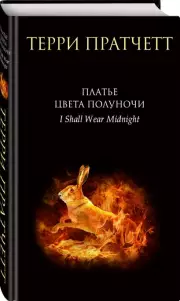 Платье цвета полуночи, Терри Пратчетт