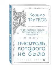 Козьма Прутков. Писатель, которого не было, Козьма Прутков