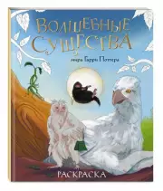 Волшебные существа мира Гарри Поттера. Раскраска