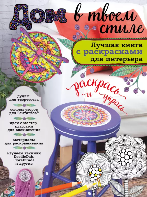 Дом в твоем стиле. Лучшая книга с раскрасками для интерьера Дом в твоем стиле. Лучшая книга с раскрасками для интерьера