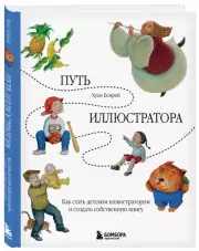Путь иллюстратора. Как стать детским иллюстратором и создать собственную книгу, Хуан Бенрей