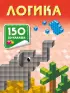Логика (Книги с наклейками)