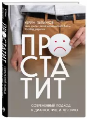 Простатит. Современный подход к диагностике и лечению, Керим Пыгамов