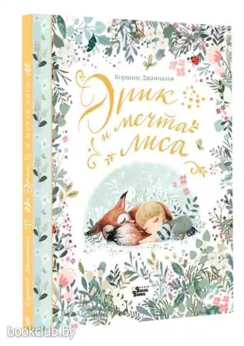 Эрик и мечта лиса