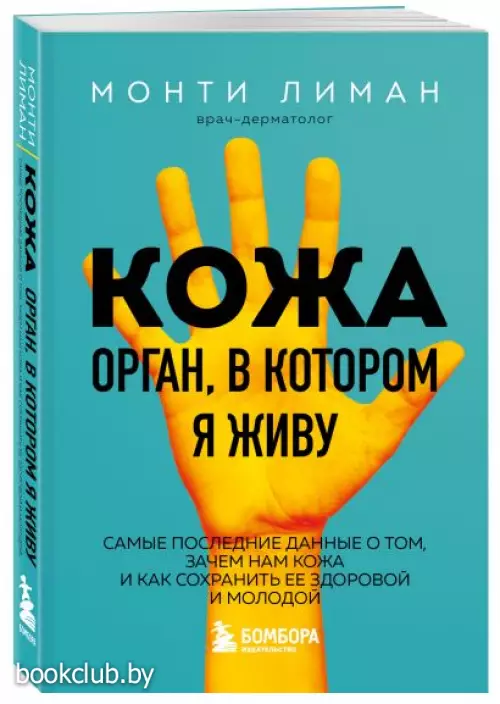 Кожа. Орган, в котором я живу (м)