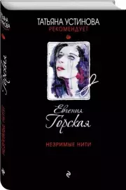 Незримые нити (тв), Евгения Горская