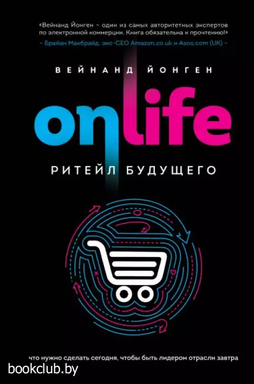 ONLIFE. Ритейл будущего. Что нужно сделать сегодня, чтобы быть лидером отрасли завтра