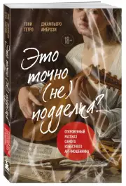 Это точно не подделка? Откровенный рассказ самого известного арт-мошенника, Джампьеро Амбрози