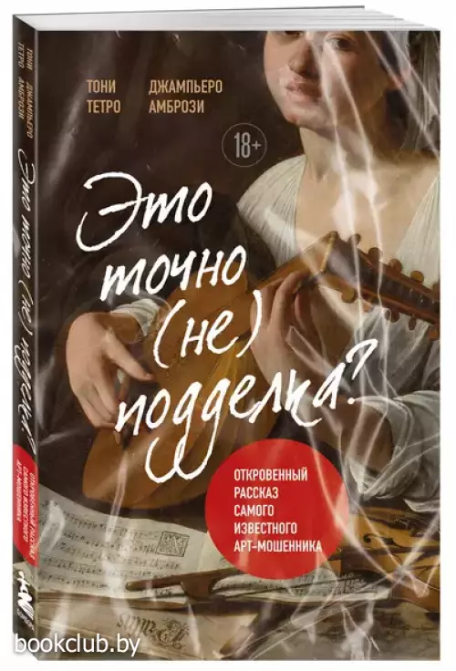 Это точно не подделка? Откровенный рассказ самого известного арт-мошенника