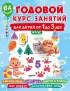 Годовой курс занятий для детей от 1 до 3 лет. 64 наклейки